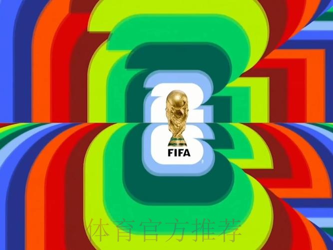 2026世界杯高清直播怎么查 2026世界杯高清直播怎么查